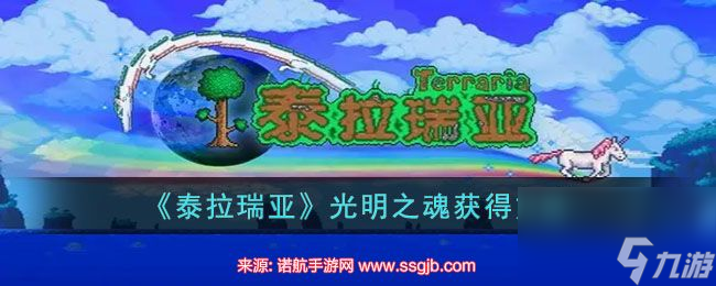 泰拉瑞亚光明之魂怎么获得-光明之魂获得条件与合成表