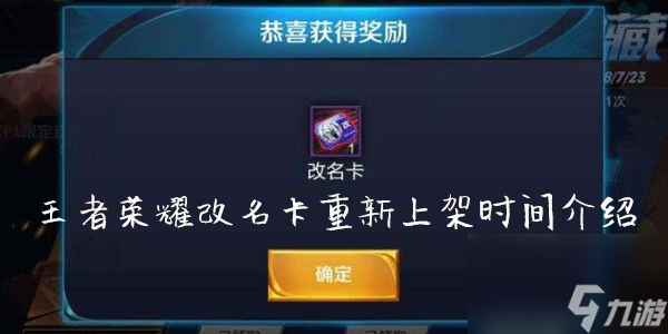 王者荣耀改名卡重新上架时间介绍