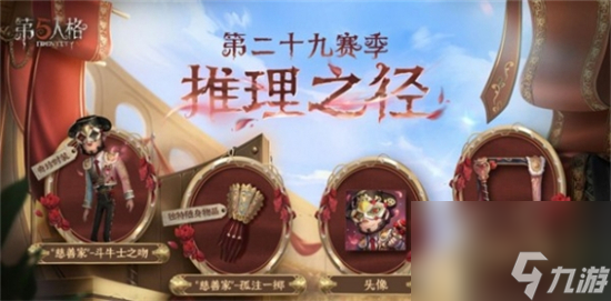 第五人格慈善家斗牛士之吻皮肤怎么获得 慈善家斗牛士之吻皮肤获得方法