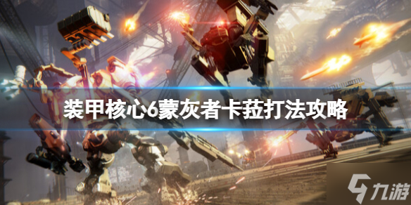 《裝甲核心6》蒙灰者卡?怎么打？蒙灰者卡?打法攻略大放送