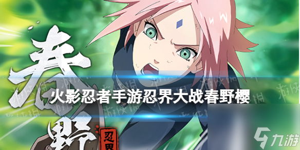 《火影忍者手游》忍界大战春野樱技能展示 S忍忍界大战樱介绍