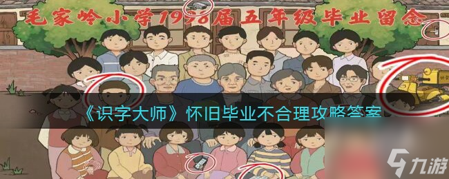 识字大师怀旧毕业不合理攻略答案