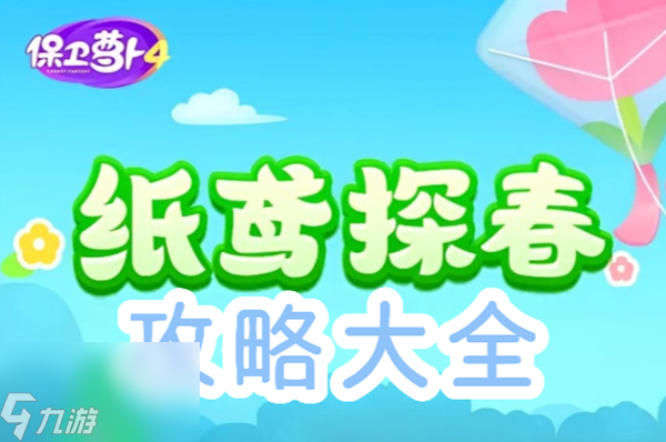 保卫萝卜4纸鸢探春全关卡攻略