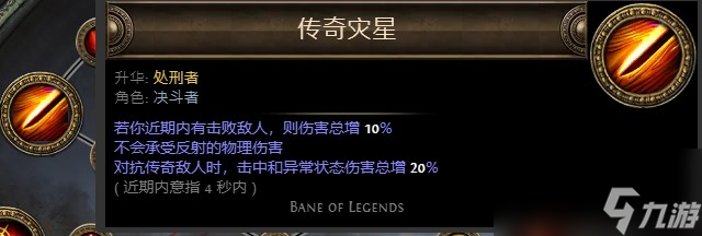 《流放之路》处刑者升华介绍