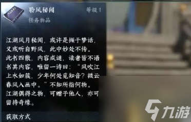 逆水寒手游聆风秘闻怎么获取 逆水寒手游聆风秘闻获取办法