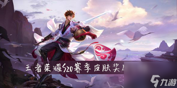 王者荣耀s20赛季皮肤奖励介绍