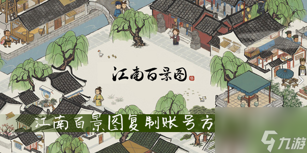 江南百景图复制账号方法介绍