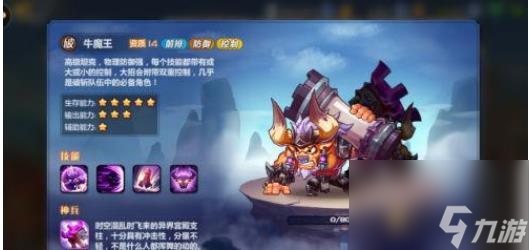 <a id='link_pop' class='keyword-tag' href='https://www.9game.cn/mengjiangfengyun/'>萌将风云</a>牛魔王怎么样 萌将风云牛魔王技能介绍