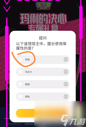 玛俐的决心专属礼盒答案-宝可梦玛俐的决心专属礼盒答题攻略