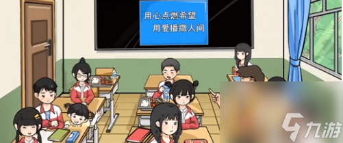 我玩梗贼6修缮希望小学怎么过-修缮希望小学通关攻略