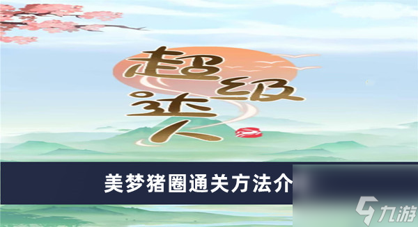 《超级达人》美梦猪圈通关方法介绍