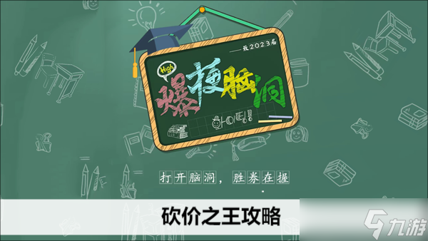 爆梗脑洞砍价之王攻略
