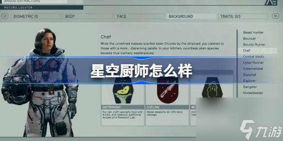 星空廚師怎么樣 星空starfield廚師技能介紹