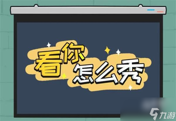 看你怎么秀曹躲喬藏怎么過(guò)