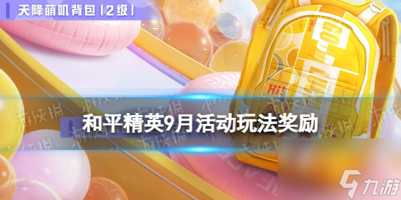 《<a id='link_pop' class='keyword-tag' href='https://www.9game.cn/hpjy/'>和平精英</a>》9月活动玩法奖励 9月初开学季活动福利