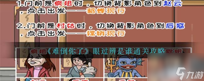 難倒你了眼過辨是誰通關(guān)攻略