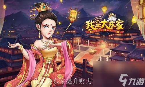 我是大东家如何快速提升财力 我是大东家财力猛涨技巧