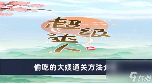 《超级达人》偷吃的大嫂通关方法介绍