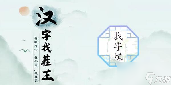 汉字找茬王馗找出15个字攻略解析-汉字找茬王馗找出15个字通关攻略解析