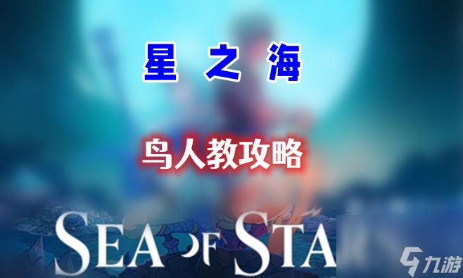 星之海第十五章攻略 第十五章鸟人教通关攻略