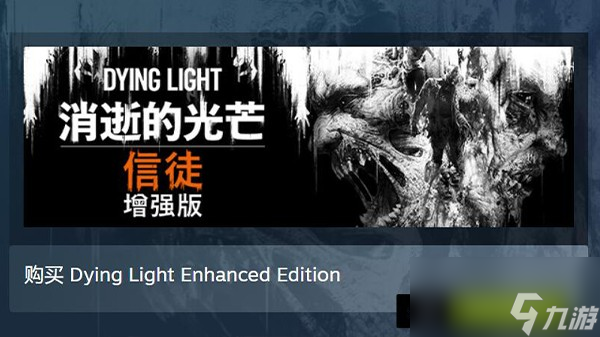 《消逝的光芒》增强版售价介绍
