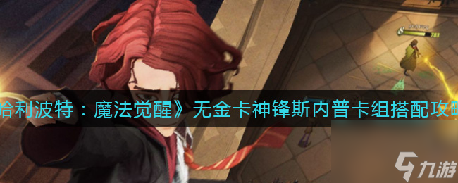 哈利波特魔法觉醒金色线索消失的快乐怎么打？哈利波特攻略详解