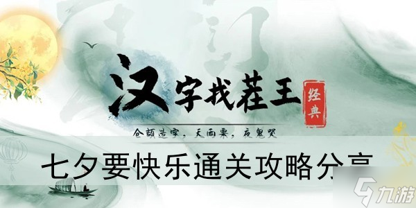 《汉字找茬王》七夕要快乐通关攻略分享