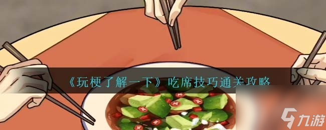 玩梗了解一下吃席技巧通关攻略