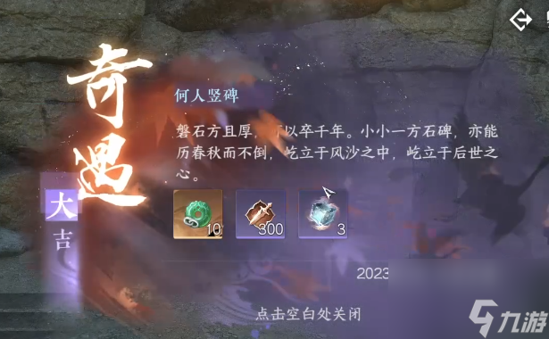 逆水寒手游何人竖碑怎么做 何人竖碑奇遇完成方式
