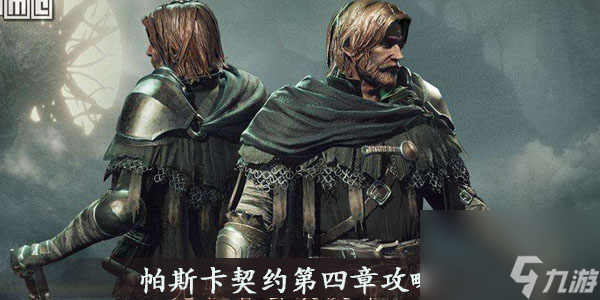 帕斯卡契約第四章攻略