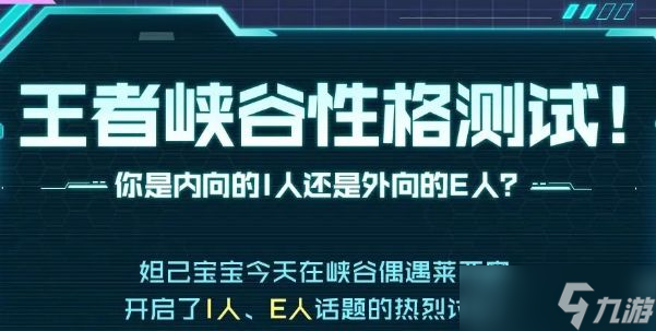 王者荣耀性格测试是什么 王者峡谷性格测试玩法入口介绍