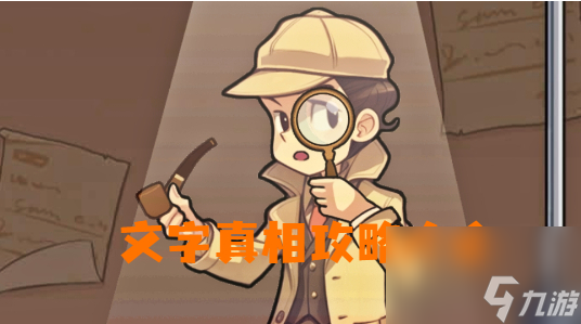 文字真相所有关卡通关图文攻略汇总