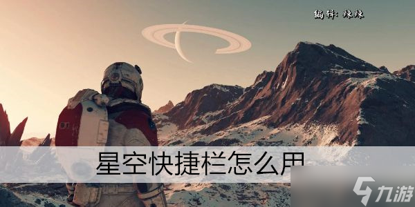 星空快捷欄怎么用