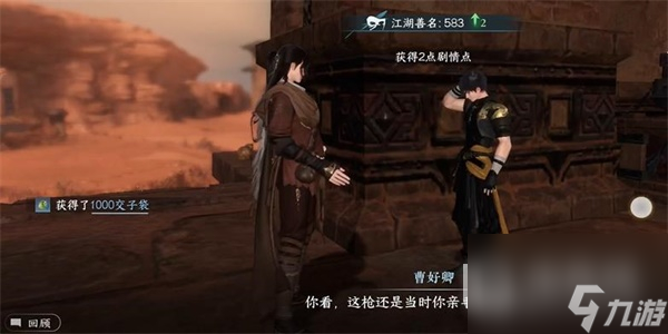 《逆水寒手游》曹好卿任务完成攻略