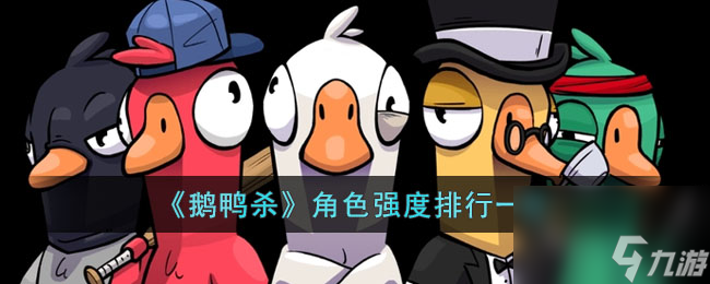 鹅鸭杀角色强度排行一览
