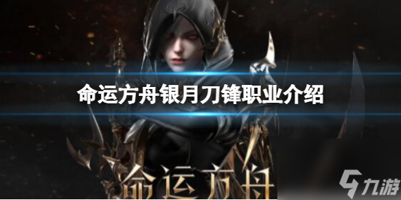 《<a id='link_pop' class='keyword-tag' href='https://www.9game.cn/mingyunfangzhou/'>命运方舟</a>》银月刀锋职业介绍 银月刀锋技能及刻印介绍