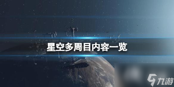 《星空》通關(guān)后會(huì)繼承嗎？多周目?jī)?nèi)容一覽