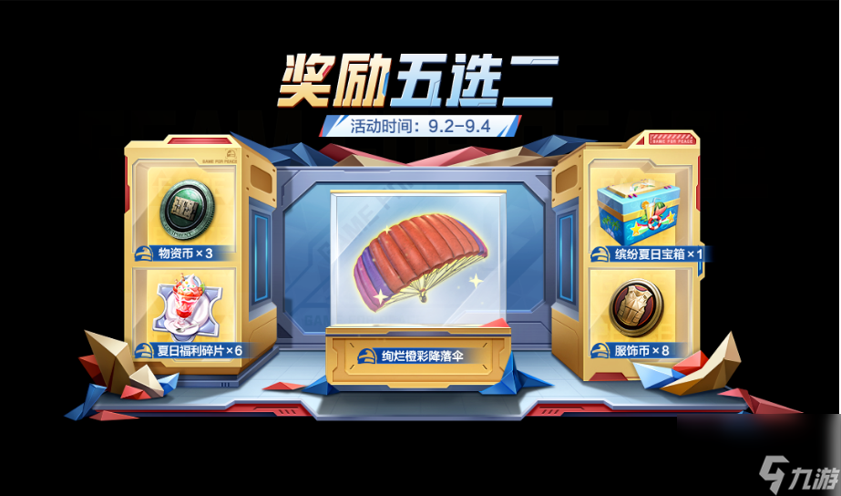 和平精英9月初开学季活动福利有哪些