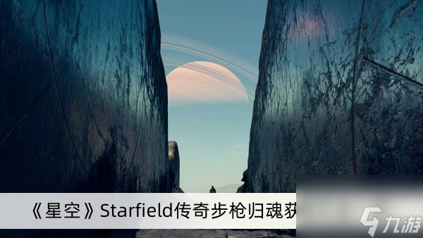 《星空》Starfield傳奇步槍歸魂獲得方法一覽