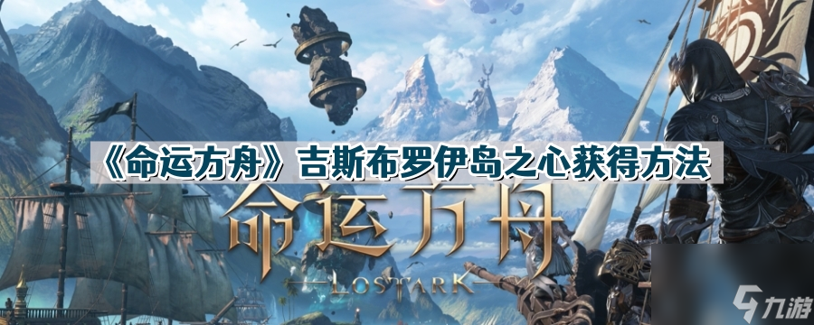 《命运方舟》吉斯布罗伊岛之心获得方法