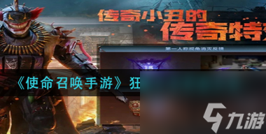 使命召唤手游狂暴小丑怎么获取 使命召唤手游攻略详情