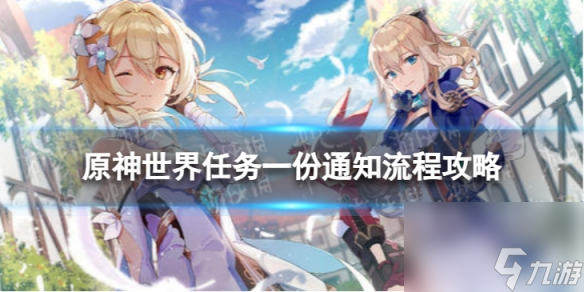 《<a id='link_pop' class='keyword-tag' href='https://www.9game.cn/yuanshen/'>原神</a>》4.0一份通知怎么过 世界任务一份通知流程攻略