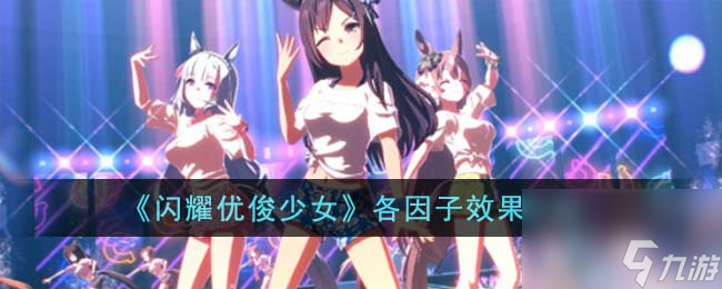 闪耀优俊少女各因子效果有哪些-各因子效果介绍