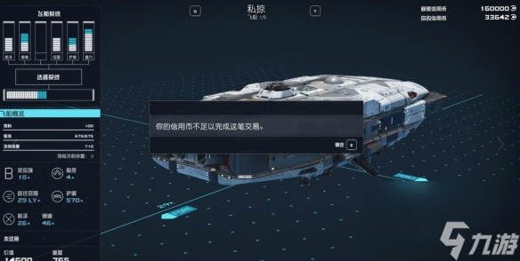 《星空》飞船无法购买解决方法