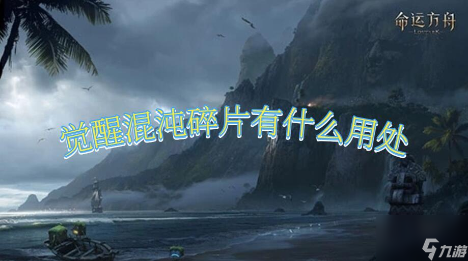 命運(yùn)方舟覺(jué)醒混沌碎片有什么用處