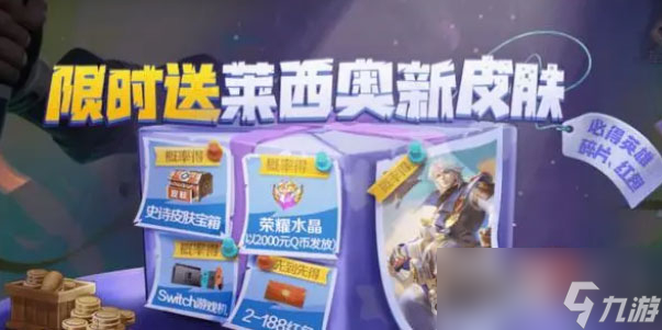 《王者荣耀》莱西奥新皮肤获得方法