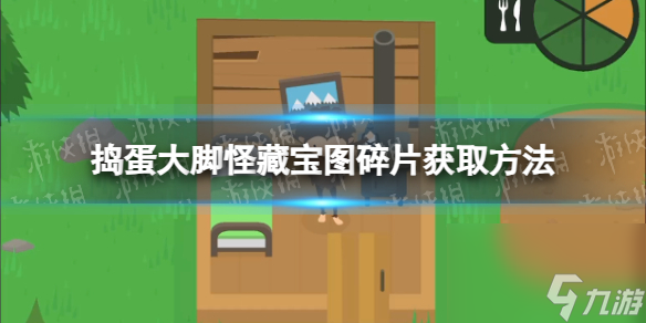 《捣蛋大脚怪》藏宝图碎片怎么获取