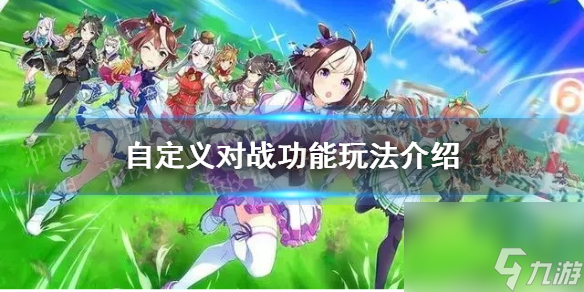 《<a id='link_pop' class='keyword-tag' href='https://www.9game.cn/saimaniang/'>赛马娘手游</a>》自定义对战功能玩法介绍