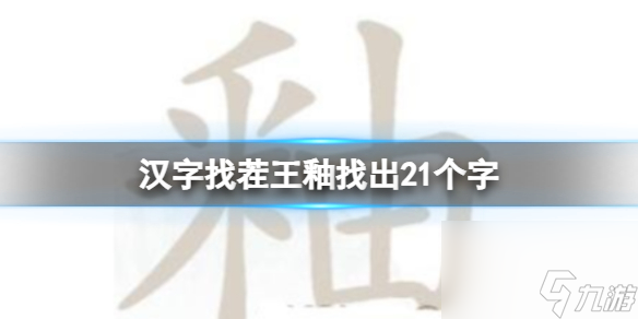 《汉字找茬王》釉找出21个字 釉找出21个字通关攻略