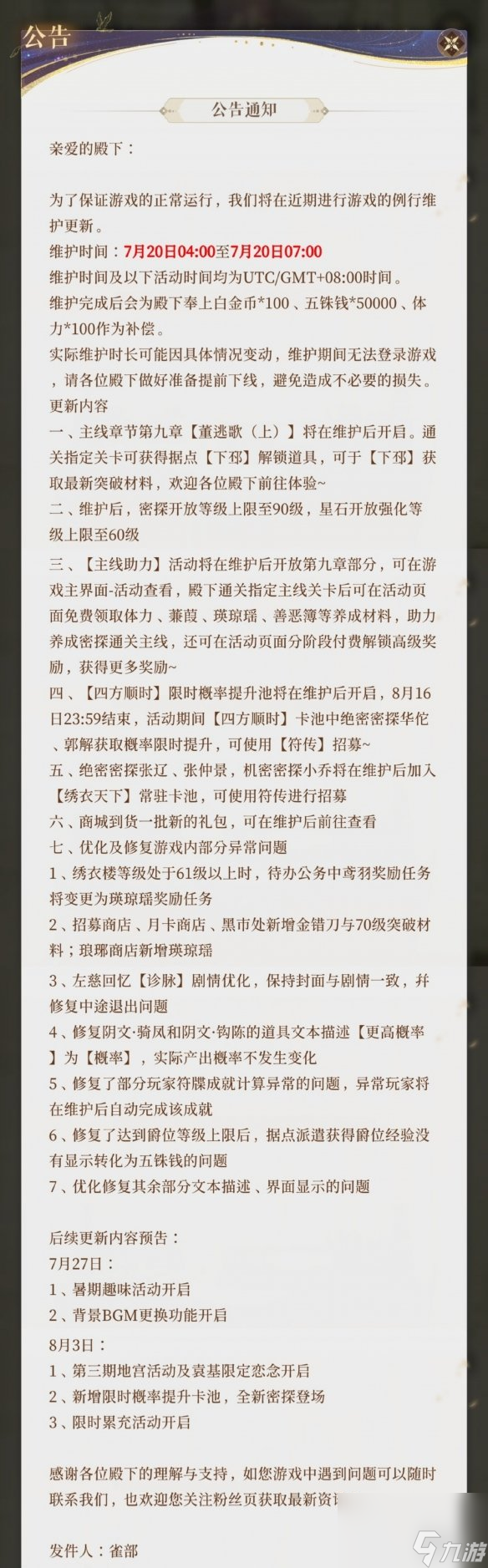 代号鸢7月20日更新公告主线第九章董逃歌开启